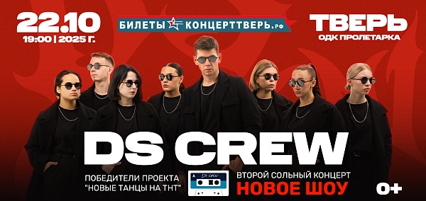 "DS CREW" Второй сольный концерт в Твери