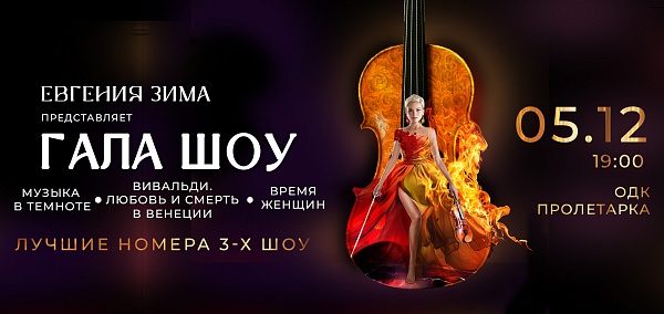Гала-шоу Евгении Зимы: Три легенды. Одна сцена.