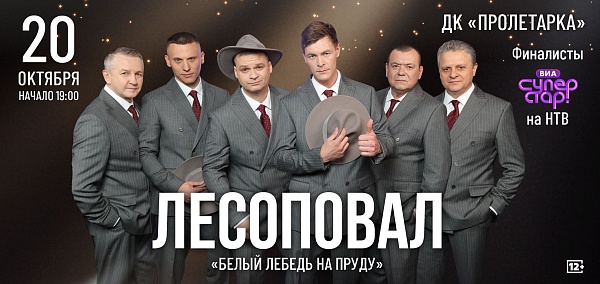 Группа «Лесоповал»