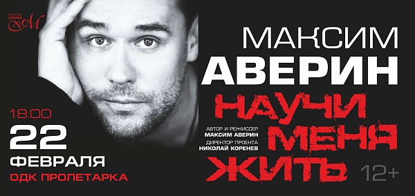 Максим Аверин "Научи меня жить"