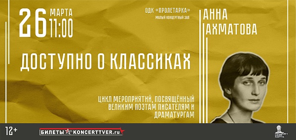 «Доступно о классиках» Анна Ахматова