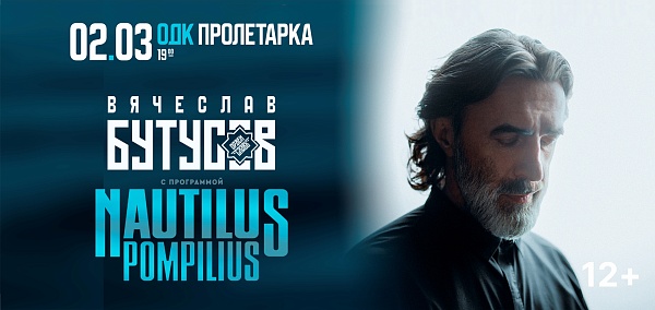 Вячеслав Бутусов и «Орден Славы»