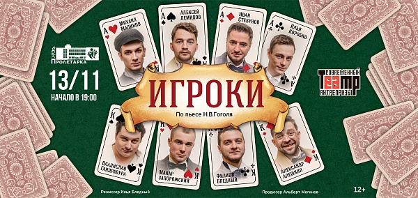 «Игроки»