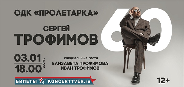 Сергей Трофимов
