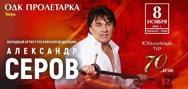 Александр Серов в Твери