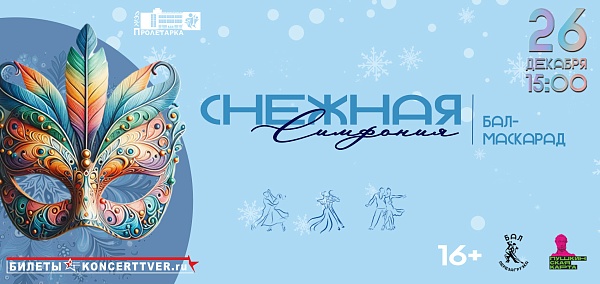 "Снежная симфония" Бал маскарад