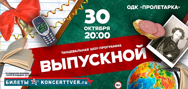 Танцевальная шоу-программа "Выпускной"
