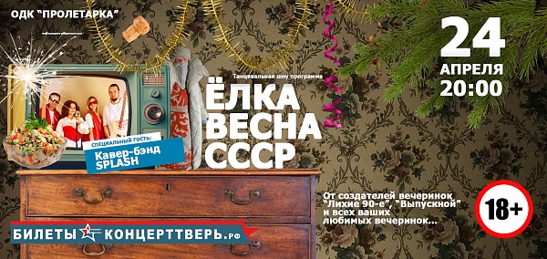 "Ëлка Весна СССР"