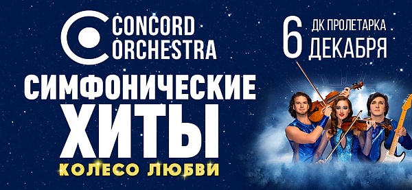 "Симфонические хиты" Колесо любви CONCORD