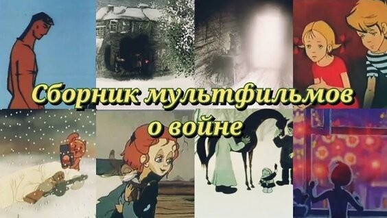 Кинопоказ «Сборник советских мультфильмов о войне»
