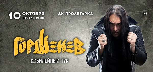 Горшенев. Юбилейный тур концерт в Твери