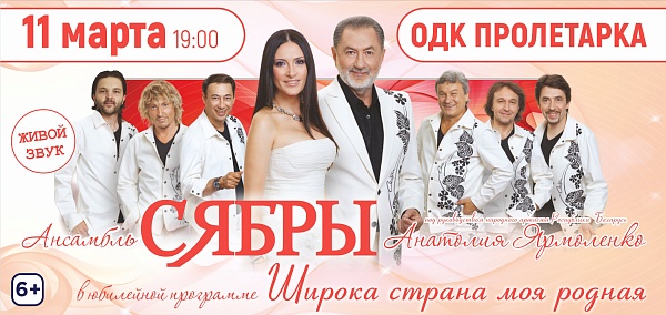 Ансамбль «Сябры»