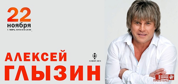 Алексей Глызин