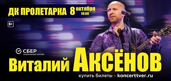 Виталий Аксенов