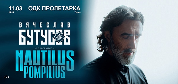 Вячеслав Бутусов и "ОРДЕН СЛАВЫ" с программой NAUTILUS POMPILIUS в Твери