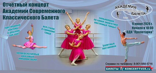 Отчетный концерт Академии Современного Классического балета