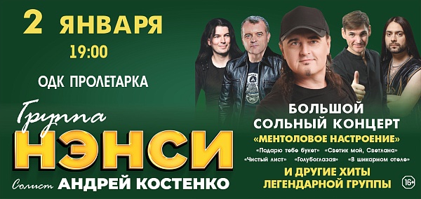 Группа "Нэнси"