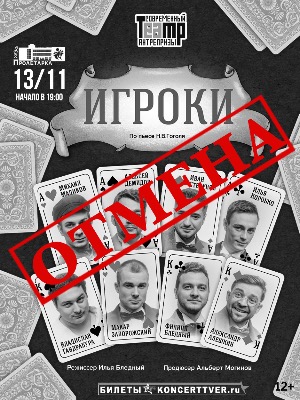 «Игроки»