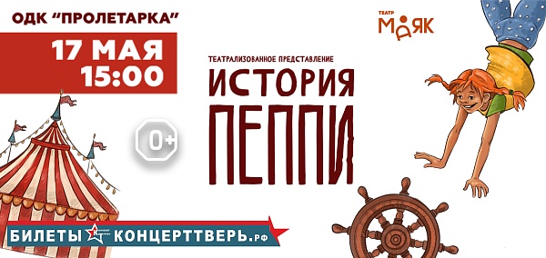 "История Пеппи!"