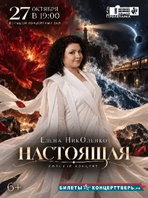 ЕЛЕНА НИКОЛЕНКО: «НАСТОЯЩАЯ»   Музыкальное откровение души…