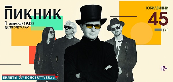 "ПИКНИК" Юбилейный концерт в Твери