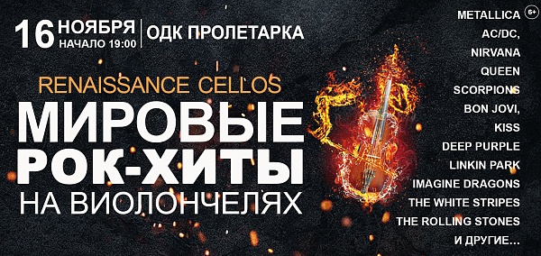 Renaissance Cellos "Мировые рок-хиты на виолончелях" в Твери