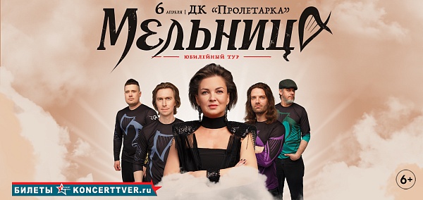 Группа «Мельница»