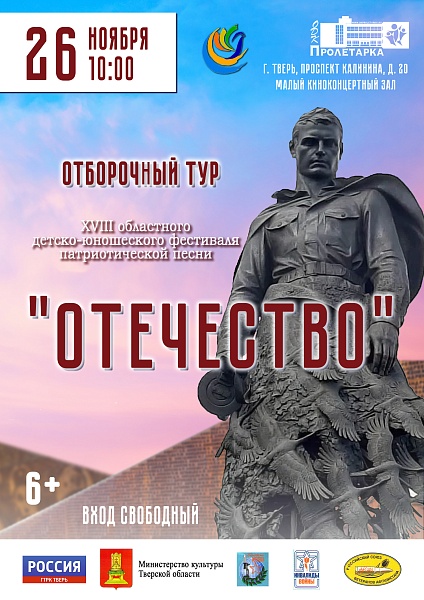 Отборочный тур XVIII областного детско-юношеского фестиваля патриотической песни "Отечество"
