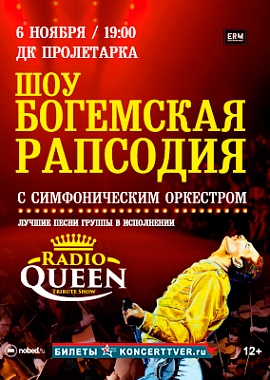 Шоу "Богемская Рапсодия" "Radio Queen"