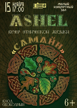 Вечер этнической музыки "Самайн"