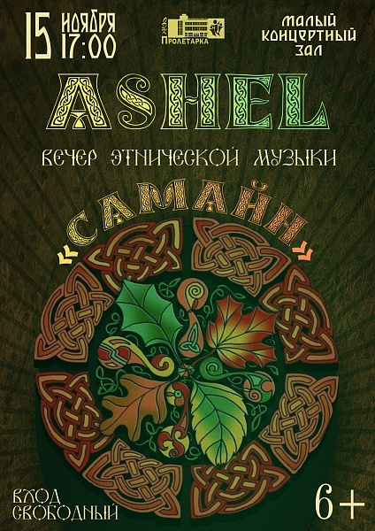 Вечер этнической музыки "Самайн"