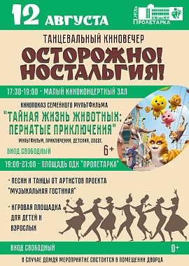 Танцевальный киновечер "Осторожно! Ностальгия!"