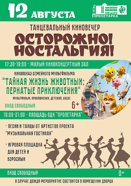 Танцевальный киновечер "Осторожно! Ностальгия!"