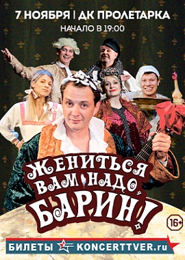Спектакль "Жениться Вам надо барин"