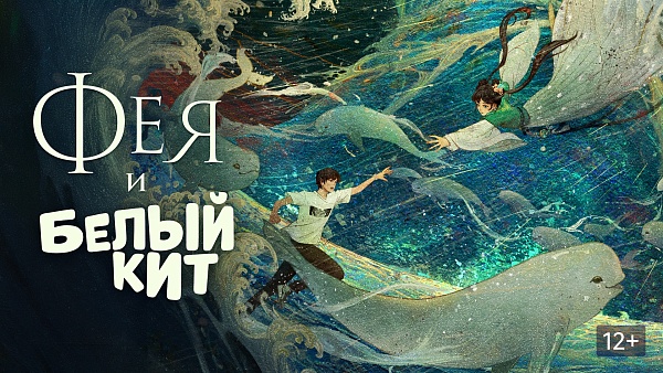 Кинопоказ «Фея и белый кит» 