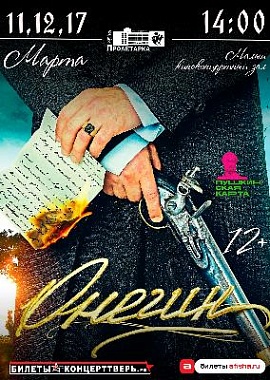 "Онегин"