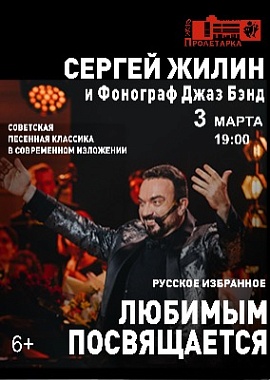 Сергей Жилин и фонограф Джаз Бэнд «Любимым женщинам»