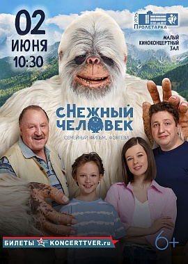 Кинопоказ «сНежный человек»