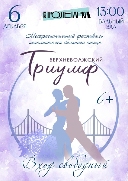 Межрегиональный фестиваль бального танца «Верхневолжский триумф»