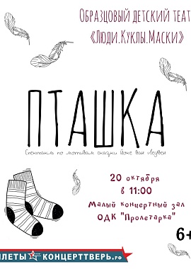 Спектакль "Пташка"