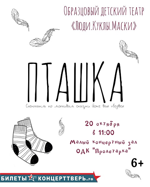 Спектакль "Пташка"