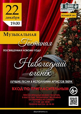 Музыкальная гостиная, посвящённая Новому Году