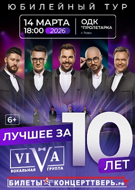 Юбилейный концерт вокальной группы ViVA "Лучшее за 10 лет"