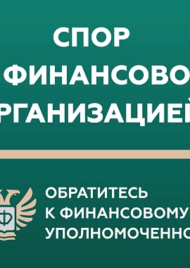 Кто такой финансовый уполномоченный и как он сможет вам помочь?