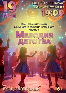 Концертная программа Образцового вокально-эстрадного ансамбля "Мелодия детства"