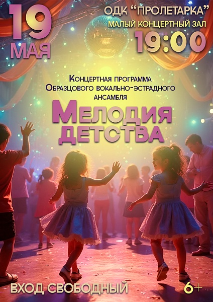 Концертная программа Образцового вокально-эстрадного ансамбля "Мелодия детства"