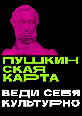 Пушкинская карта для молодёжи 2026