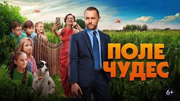 Кинопоказ «Поле чудес!» 
