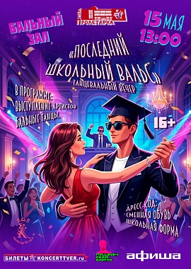 Танцевальный вечер "Последний школьный вальс"