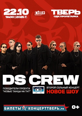 "DS CREW" Второй сольный концерт в Твери